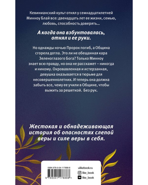 Священная ложь