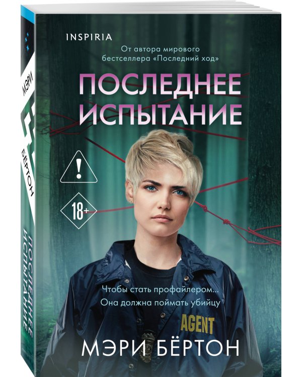 Последнее испытание