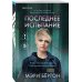 Последнее испытание