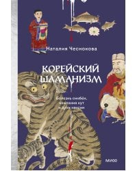 Корейский шаманизм. Болезнь синбён, камлания кут и духи квисин