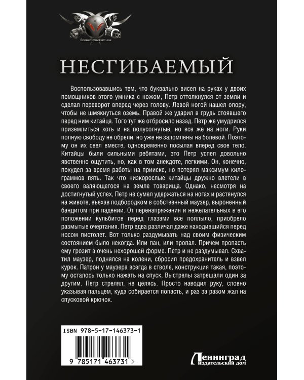 Несгибаемый