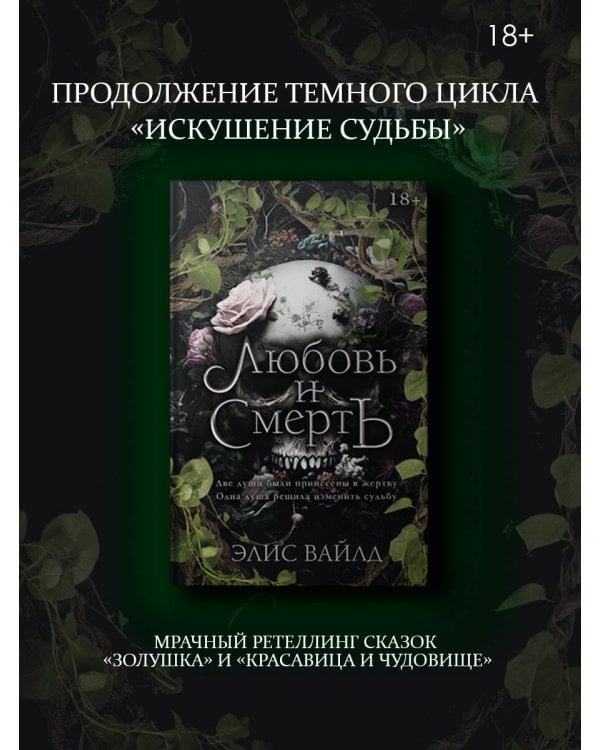 Любовь и смерть