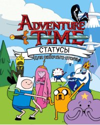 Статусы. Время приключений