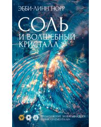 Соль и волшебный кристалл