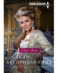 Леди-бесприданница