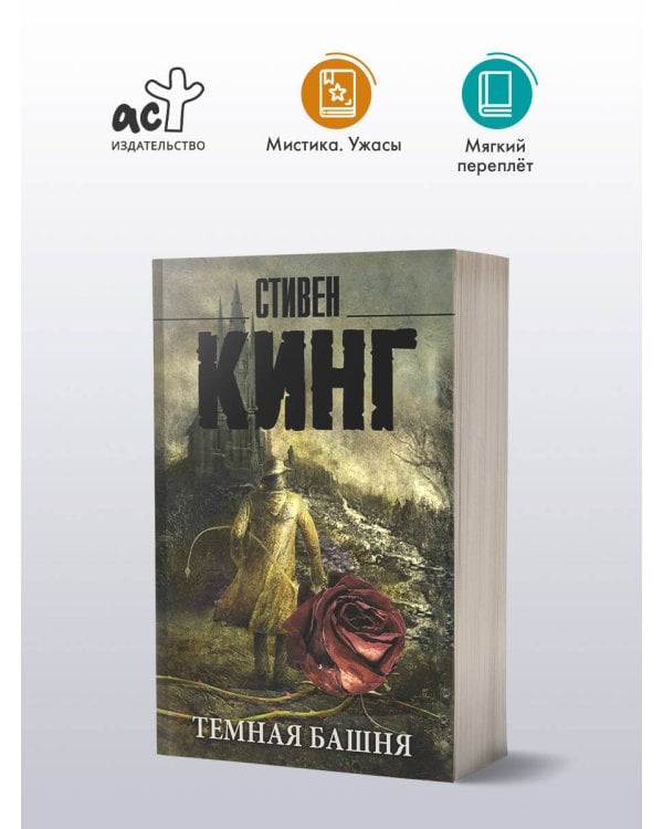 Темная Башня: из цикла "Темная Башня"