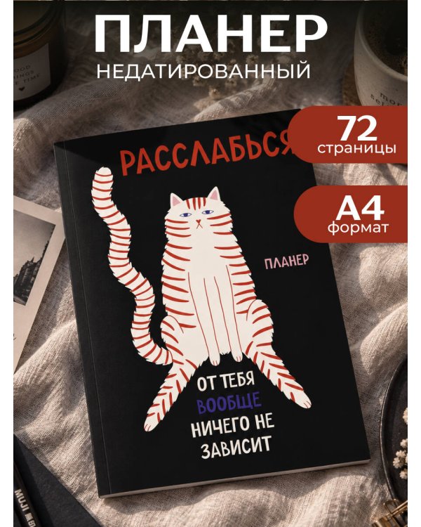 Дополнительное изображение книги «Блокнот-планер недатированный. Расслабься, от тебя вообще ничего не зависит (А4, 36 л., на скобе)»