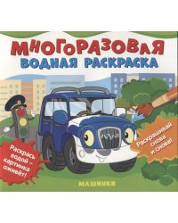 Многоразовые водные раскраски. Машинки