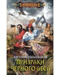 Призраки Черного леса