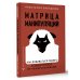 Матрица манипуляций. Как добиваться своего и защититься от чужого влияния