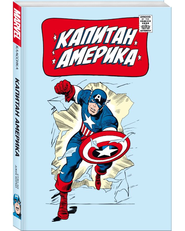 Классика Marvel. Капитан Америка