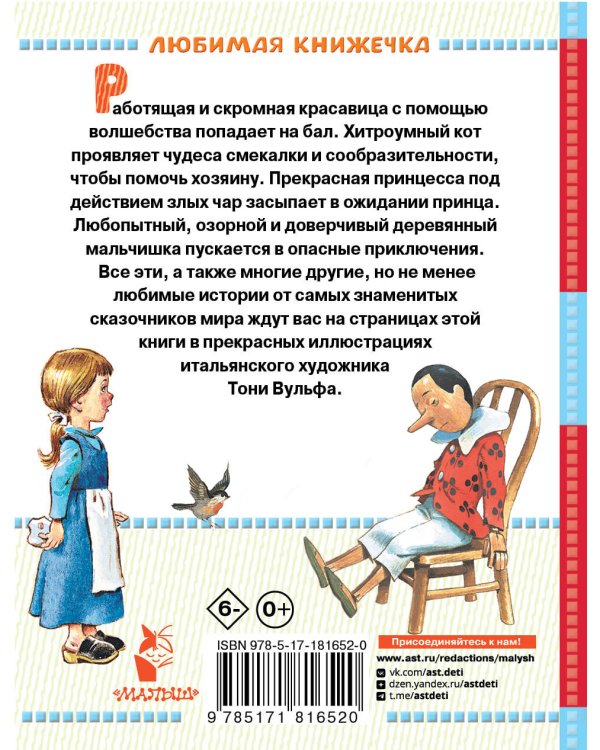 Волшебные сказки. Рисунки Тони Вульфа