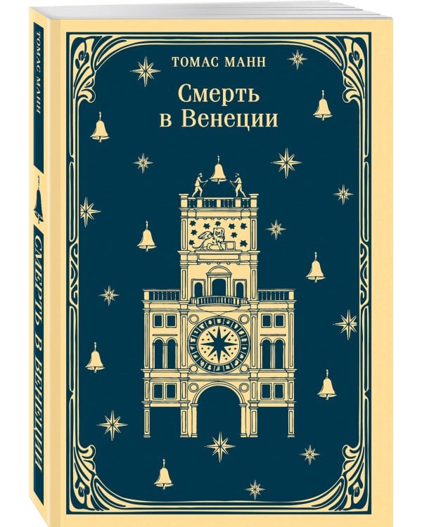 Смерть в Венеции