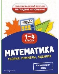 Математика. Теория, примеры, задания. 1-4 классы