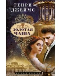 Золотая чаша