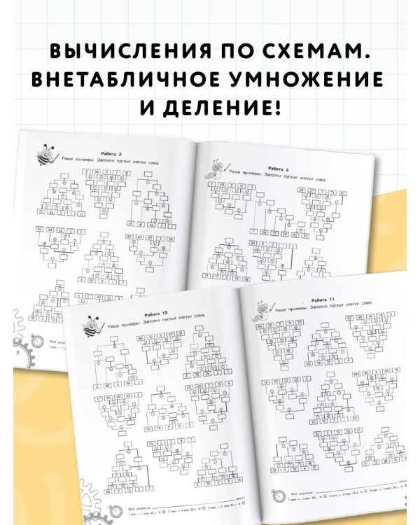 3000 примеров по математике. Вычисления по схемам. Внетабличное умножение и деление с пятью числами. Ответы. 3 класс