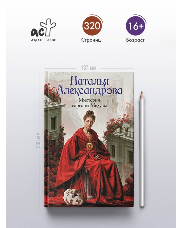 Дополнительное изображение книги «Мистерия горгоны Медузы»