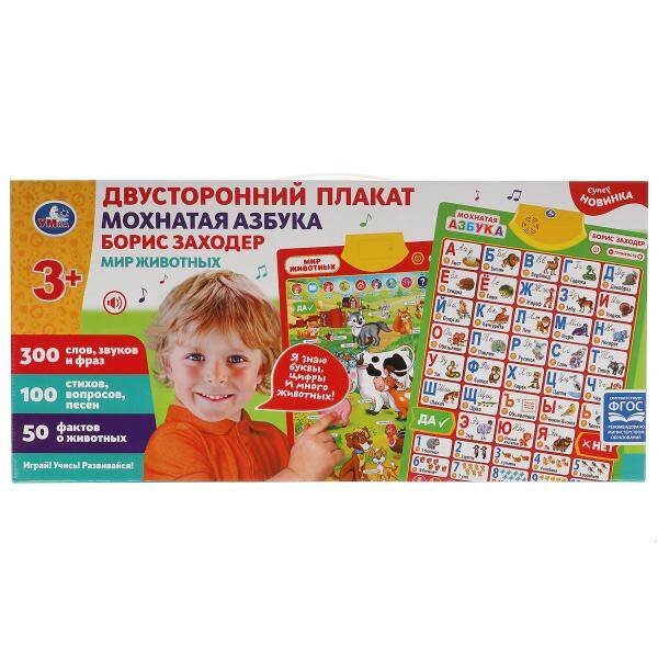 ПЛАКАТЫ И ВИКТОРИНЫ (Умка) Двусторонний плакат ЗАХОДЕР БОРИС мохнатая азбука.300 слов,стихов.кор.бат. Умка в кор.30шт