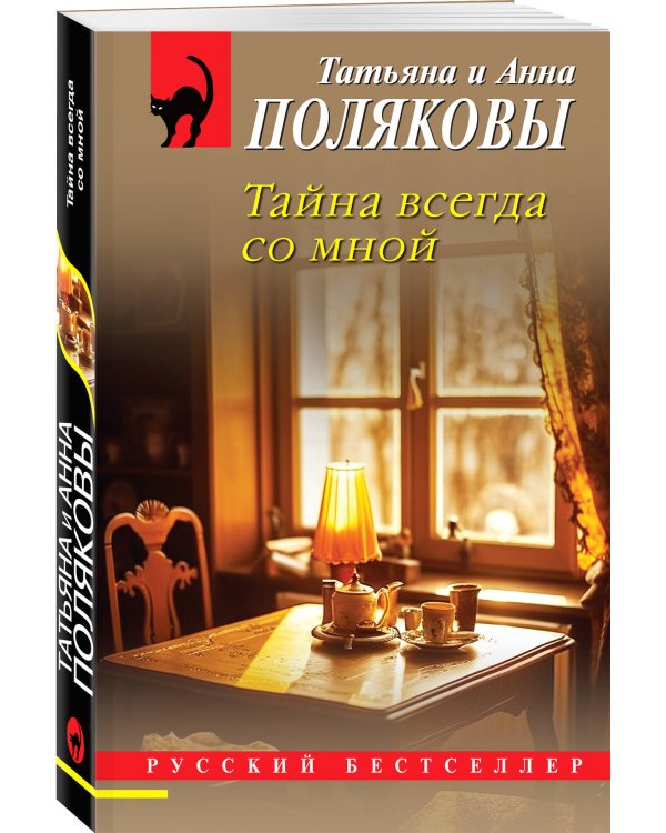 Комплект из 2-х книг: Тень у порога + Тайна всегда со мной