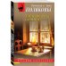 Комплект из 2-х книг: Тень у порога + Тайна всегда со мной