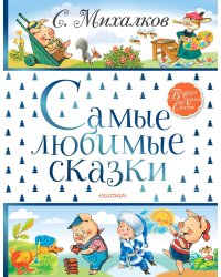 Самые любимые сказки