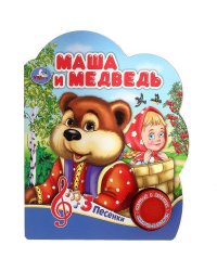 Маша и медведь (1 кн. 3 пес.) 152х185мм, 8 стр Умка в кор.24шт