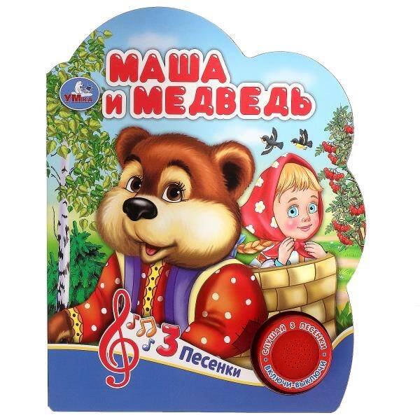Обложка книги «Маша и медведь (1 кн. 3 пес.) 152х185мм, 8 стр Умка в кор.24шт», ISBN 9785506075196