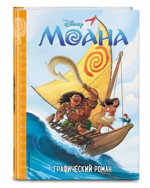 Моана. Детский графический роман