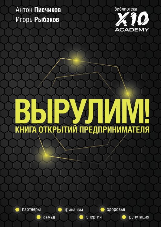 Ориентир. X10 Academy Вырулим! Книга открытий предпринимателя