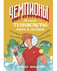 Великие теннисисты: вчера и сегодня