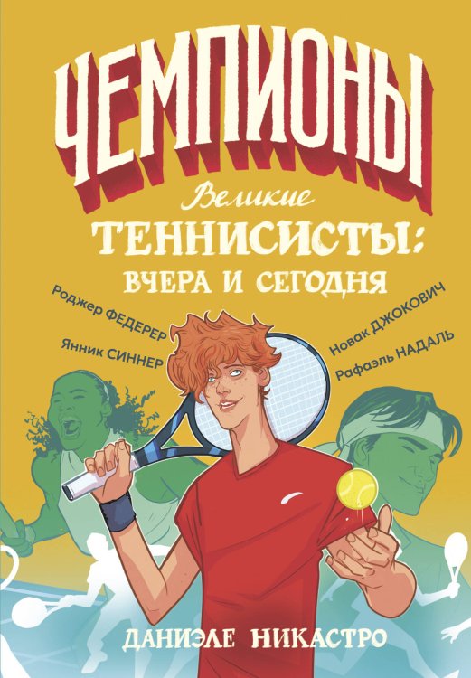 Чемпионы Великие теннисисты: вчера и сегодня