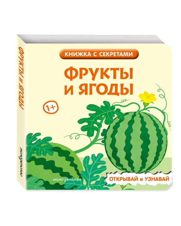Дополнительное изображение книги «Фрукты и ягоды»