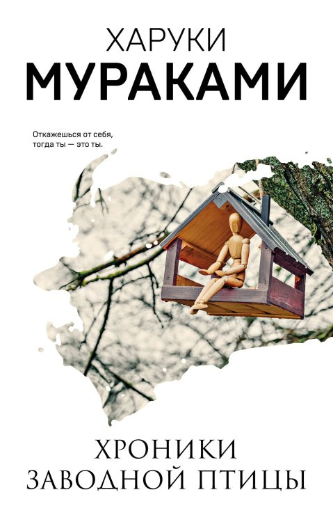 Мураками-мания (обложка). Новое оформление Хроники Заводной Птицы