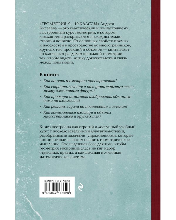 Дополнительное изображение книги «Геометрия. 9-10 классы. Лучшие советские учебники»