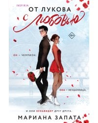 От Лукова с любовью