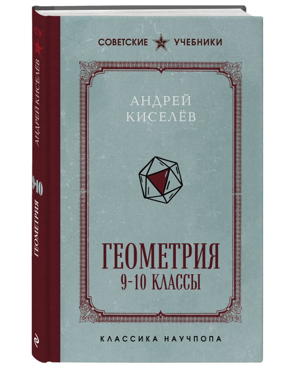Дополнительное изображение книги «Геометрия. 9-10 классы. Лучшие советские учебники»