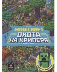 Minecraft. Первое знакомство. Охота на крипера.