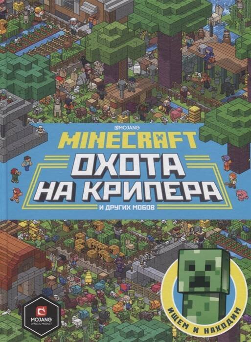 Руководство по Minecraft (Эгмонт) Minecraft. Первое знакомство. Охота на крипера.