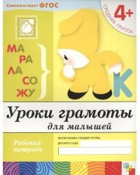 Уроки грамоты для малышей. Средняя группа. Рабочая тетрадь