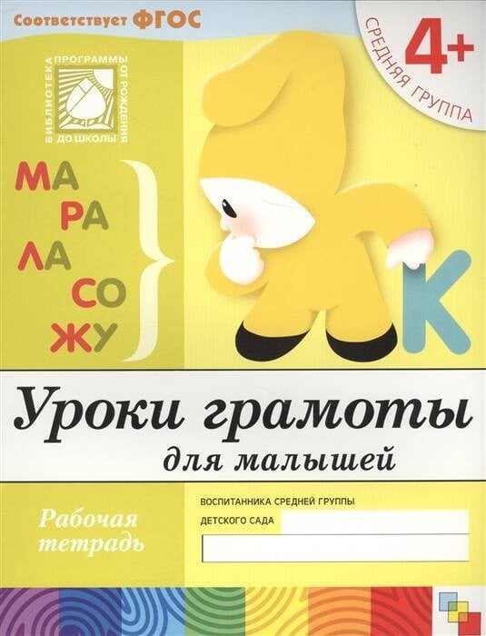 Обложка книги «Уроки грамоты для малышей. Средняя группа. Рабочая тетрадь», ISBN 9785867753702