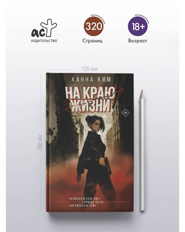 На краю жизни