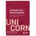 UnicornBook. Мега-бестселлеры в мини-формате Думай как миллионер. 17 уроков состоятельности для тех, кто готов разбогатеть