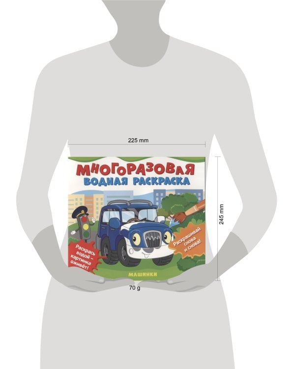 Многоразовые водные раскраски. Машинки