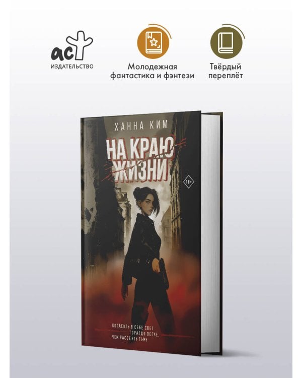 На краю жизни