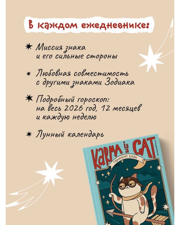 Гороскоп на 2026 год. Стрелец. Ежедневник (+ Лунный календарь, календарь затмений и ретроградных планет)