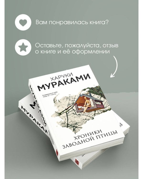 Дополнительное изображение книги «Хроники Заводной Птицы»