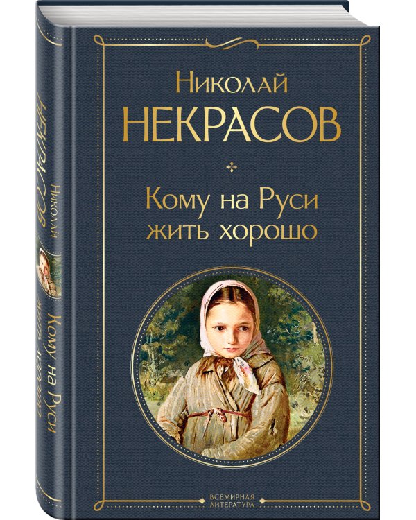 Кому на Руси жить хорошо