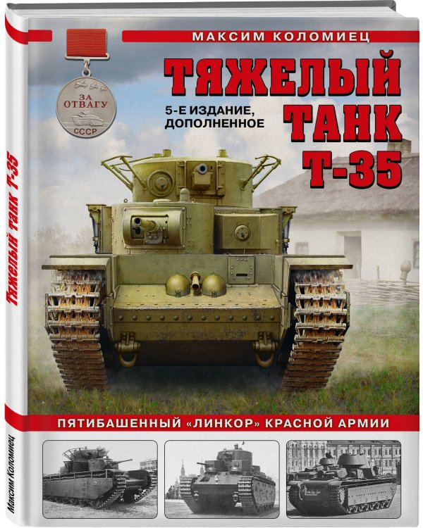 Тяжелый танк Т-35: Пятибашенный «линкор» Красной Армии. 5-е издание, дополненное