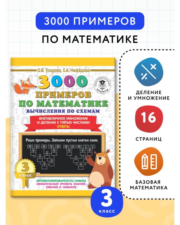 3000 примеров по математике. Вычисления по схемам. Внетабличное умножение и деление с пятью числами. Ответы. 3 класс