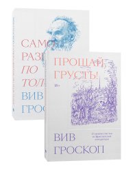 Комплект Саморазвитие по толстому + Прощай грусть